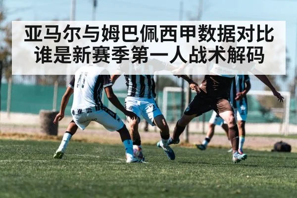 亚马尔与姆巴佩西甲数据对比谁是新赛季第一人战术解码