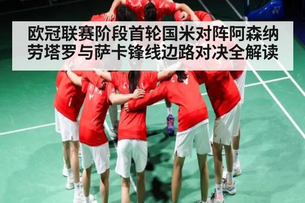 欧冠联赛阶段首轮国米对阵阿森纳劳塔罗与萨卡锋线边路对决全解读 | Kaiyun Sports